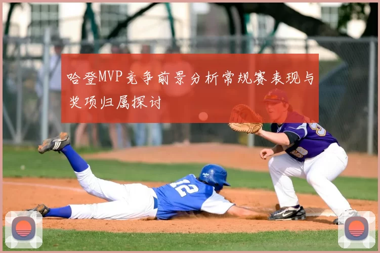 哈登MVP竞争前景分析常规赛表现与奖项归属探讨