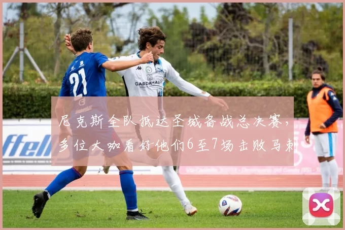 尼克斯全队抵达圣城备战总决赛，多位大咖看好他们6至7场击败马刺夺冠_篮球_球星_1