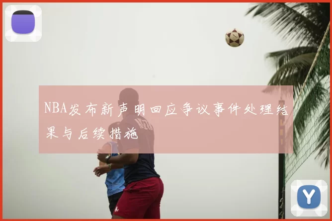 NBA发布新声明回应争议事件处理结果与后续措施