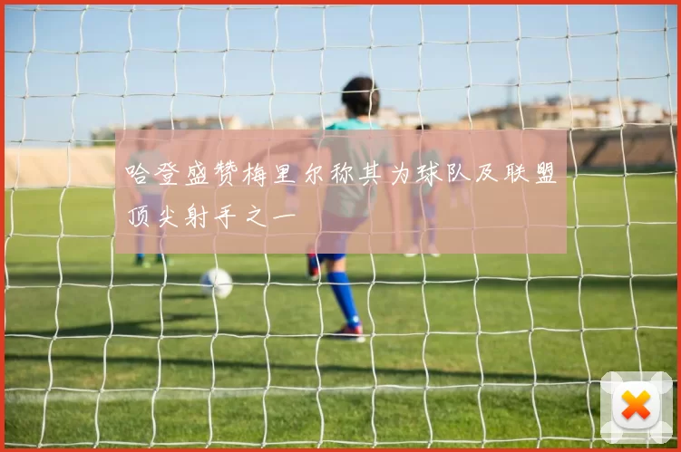 哈登盛赞梅里尔称其为球队及联盟顶尖射手之一