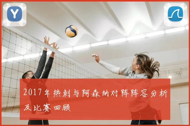 2017年热刺与阿森纳对阵阵容分析及比赛回顾