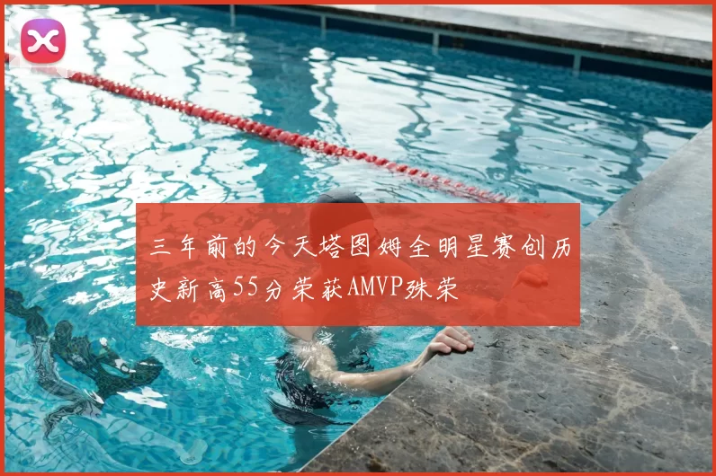 三年前的今天塔图姆全明星赛创历史新高55分荣获AMVP殊荣
