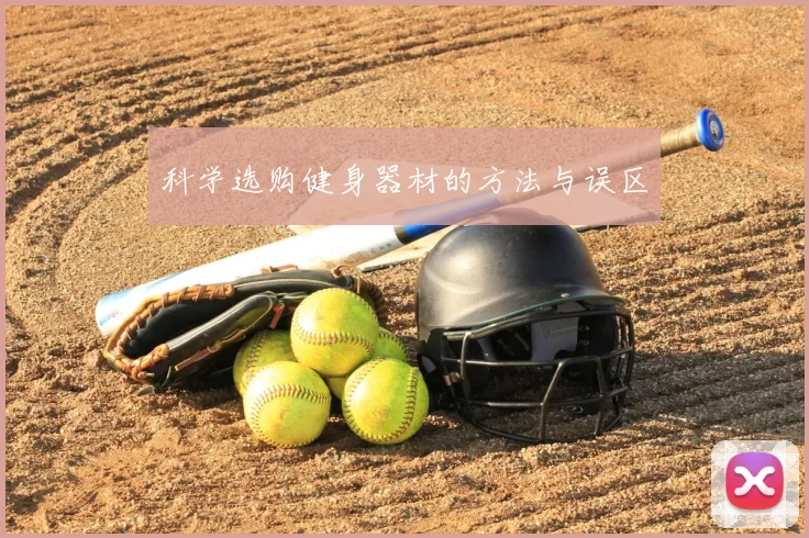 科学选购健身器材的方法与误区