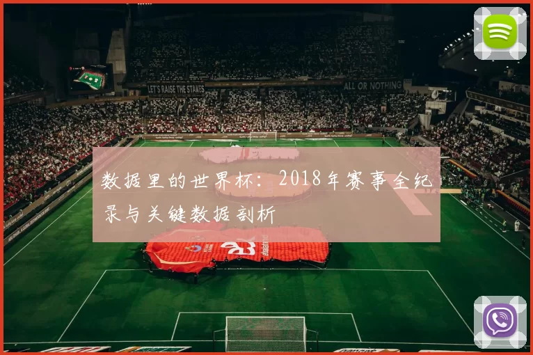 数据里的世界杯：2018年赛事全纪录与关键数据剖析