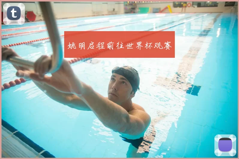 姚明启程前往世界杯观赛