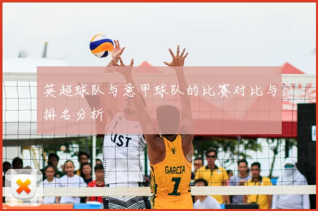 英超球队与意甲球队的比赛对比与排名分析