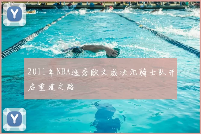 2011年NBA选秀欧文成状元骑士队开启重建之路
