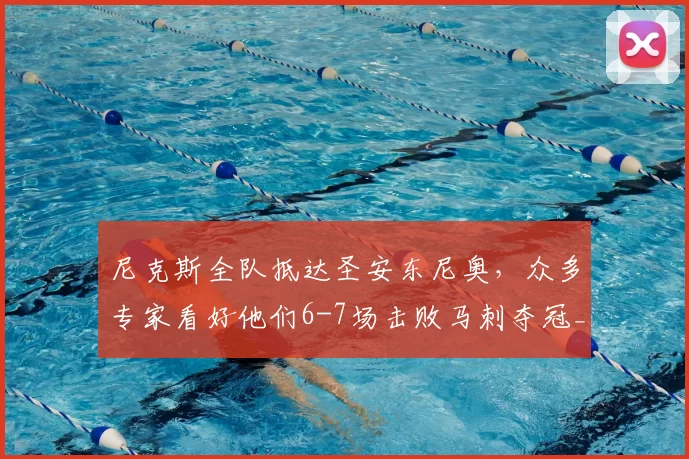 尼克斯全队抵达圣安东尼奥，众多专家看好他们6-7场击败马刺夺冠_球员_总决赛_比赛
