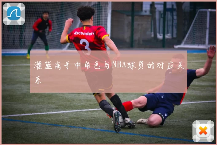 灌篮高手中角色与NBA球员的对应关系