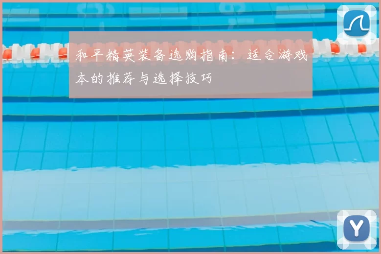 和平精英装备选购指南：适合游戏本的推荐与选择技巧