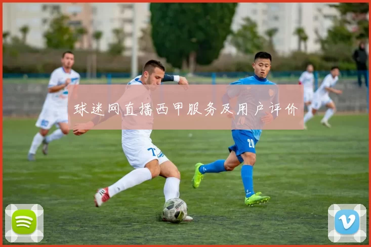 球迷网直播西甲服务及用户评价