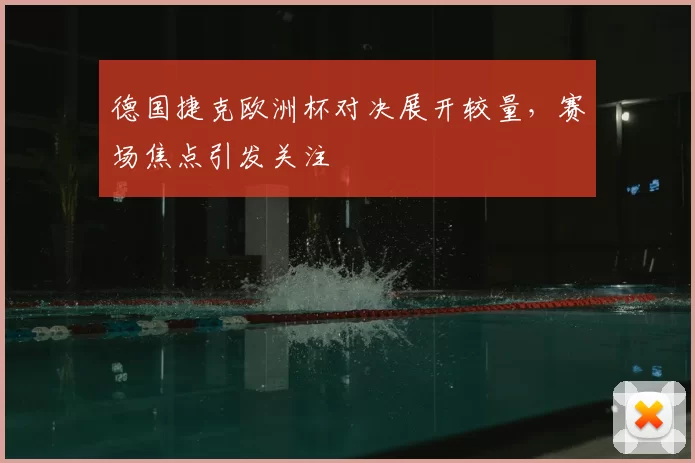 德国捷克欧洲杯对决展开较量，赛场焦点引发关注