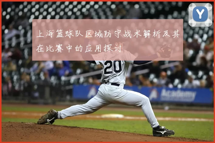 上海篮球队区域防守战术解析及其在比赛中的应用探讨