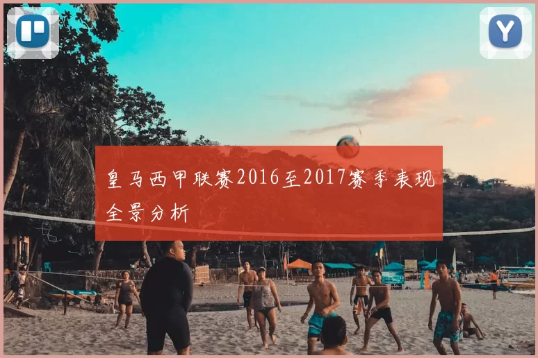 皇马西甲联赛2016至2017赛季表现全景分析