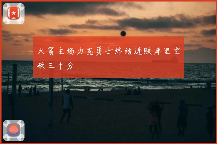 火箭主场力克勇士终结连败库里空砍三十分