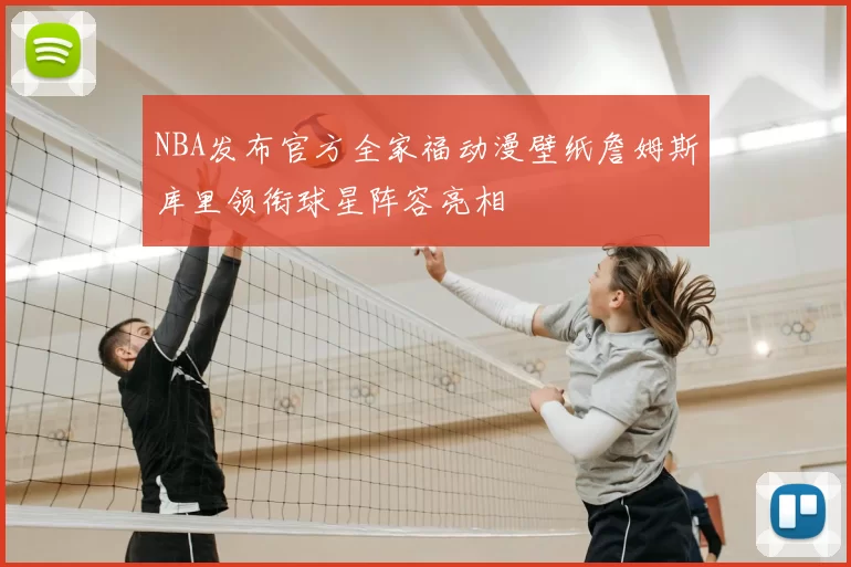 NBA发布官方全家福动漫壁纸詹姆斯库里领衔球星阵容亮相