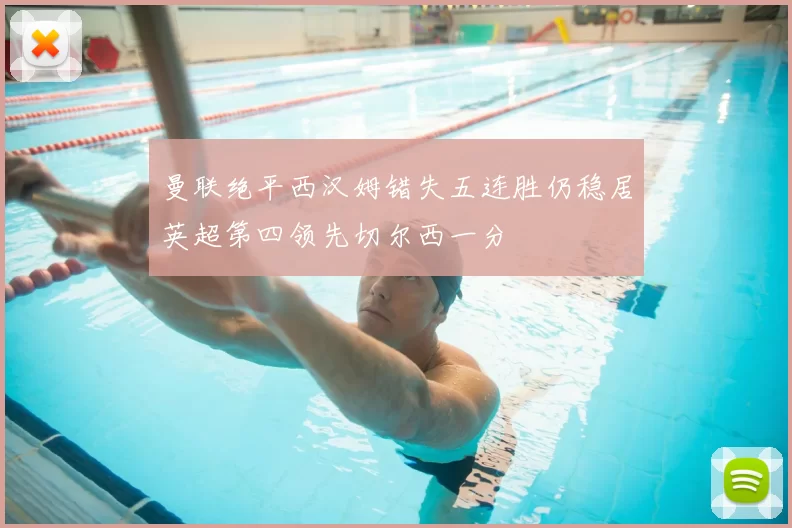 曼联绝平西汉姆错失五连胜仍稳居英超第四领先切尔西一分