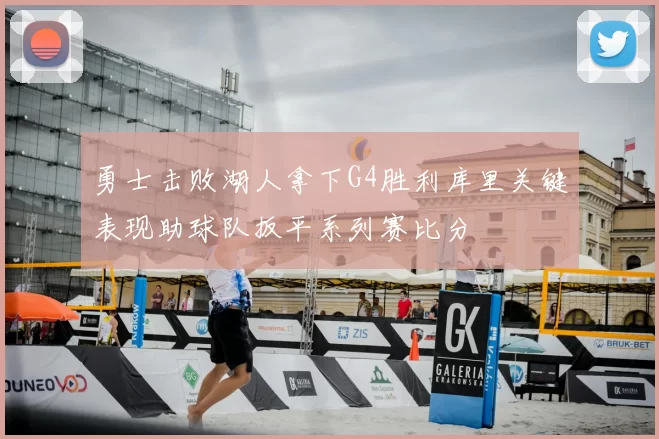 勇士击败湖人拿下G4胜利库里关键表现助球队扳平系列赛比分