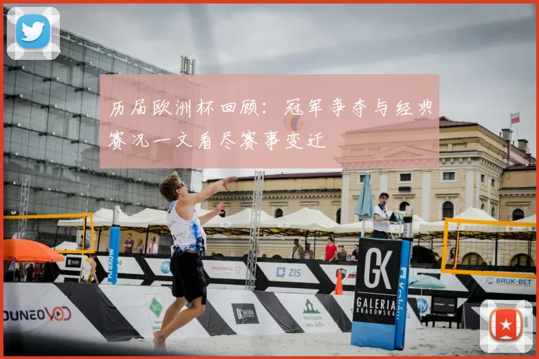 历届欧洲杯回顾：冠军争夺与经典赛况一文看尽赛事变迁