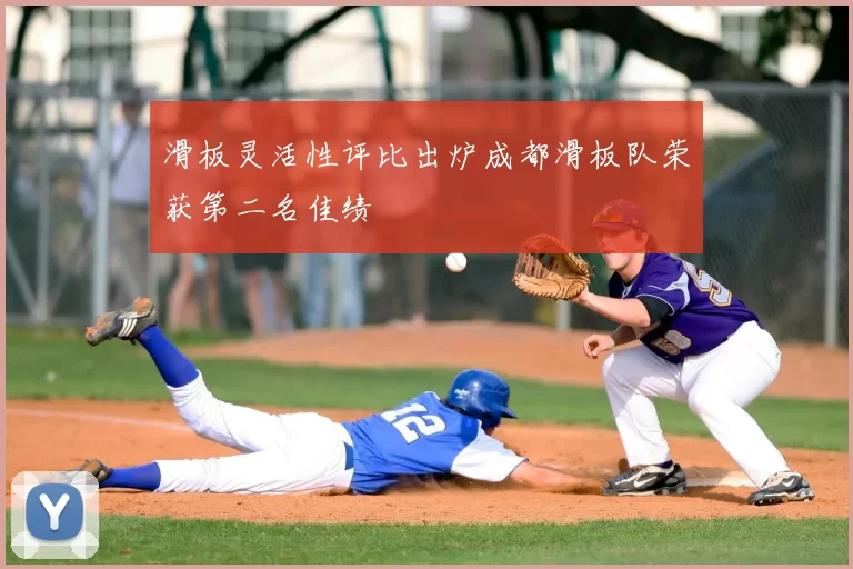 滑板灵活性评比出炉成都滑板队荣获第二名佳绩