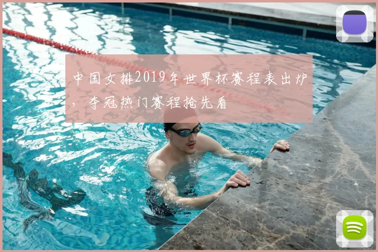中国女排2019年世界杯赛程表出炉，夺冠热门赛程抢先看