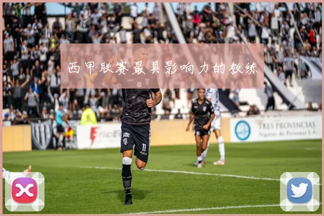 西甲联赛最具影响力的教练