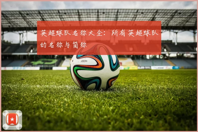 英超球队名称大全：所有英超球队的名称与简称