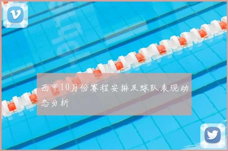 西甲10月份赛程安排及球队表现动态分析