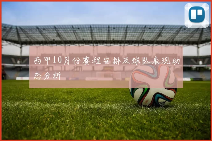 西甲10月份赛程安排及球队表现动态分析