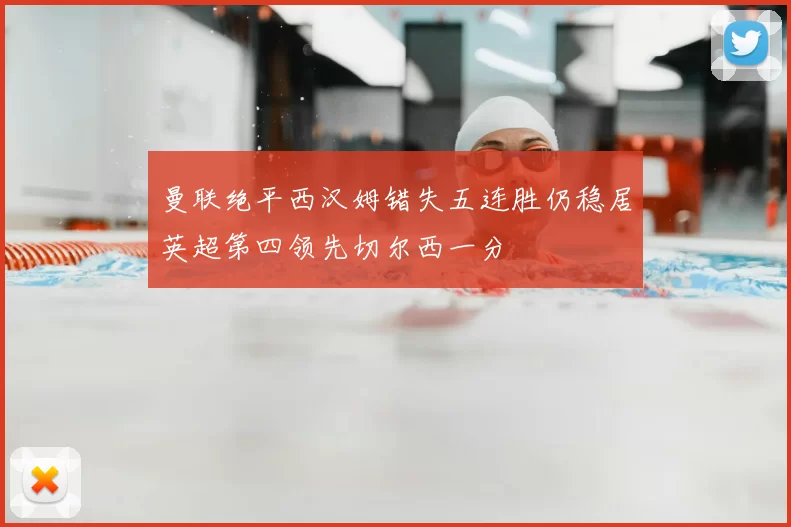 曼联绝平西汉姆错失五连胜仍稳居英超第四领先切尔西一分