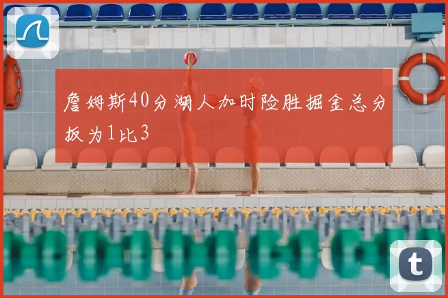 詹姆斯40分湖人加时险胜掘金总分扳为1比3