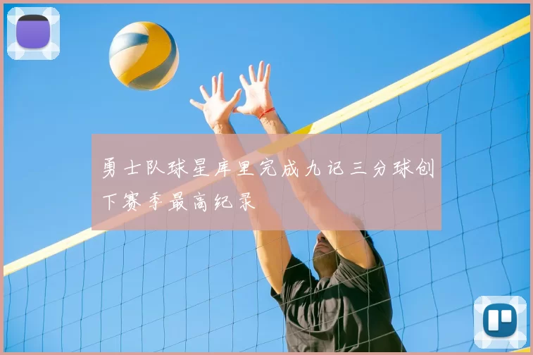 勇士队球星库里完成九记三分球创下赛季最高纪录