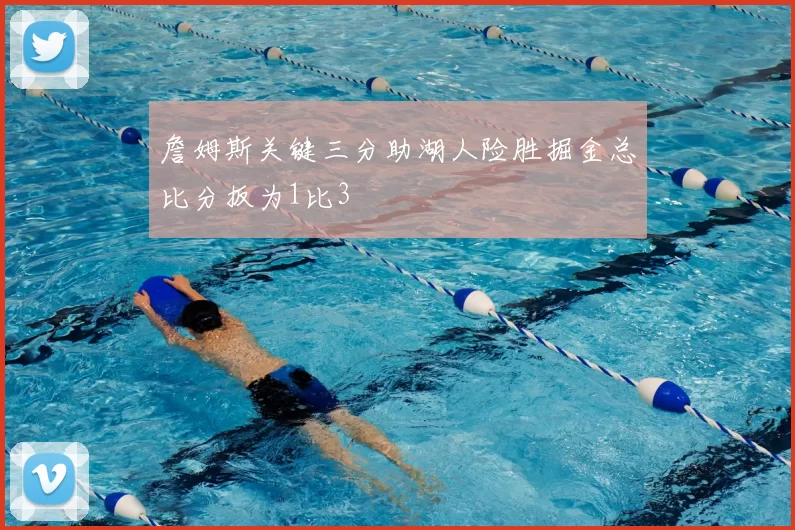 詹姆斯关键三分助湖人险胜掘金总比分扳为1比3