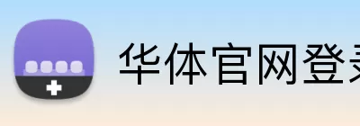 华体官网登录 logo